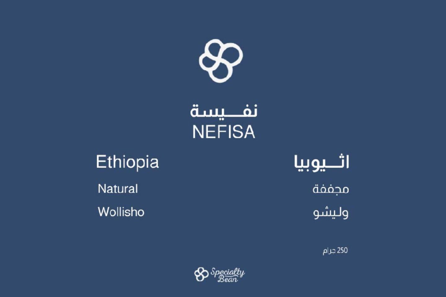 اثيوبي نفيسة محمصة سبيشاليتي بين
