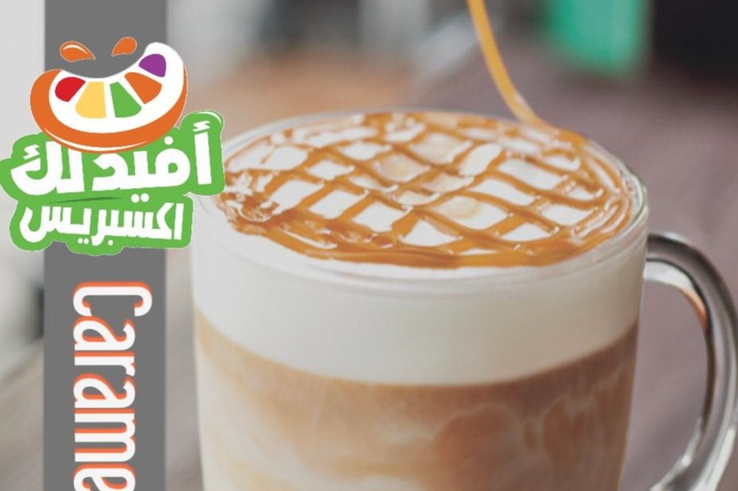 كراميل ماكياتو حجم صغير