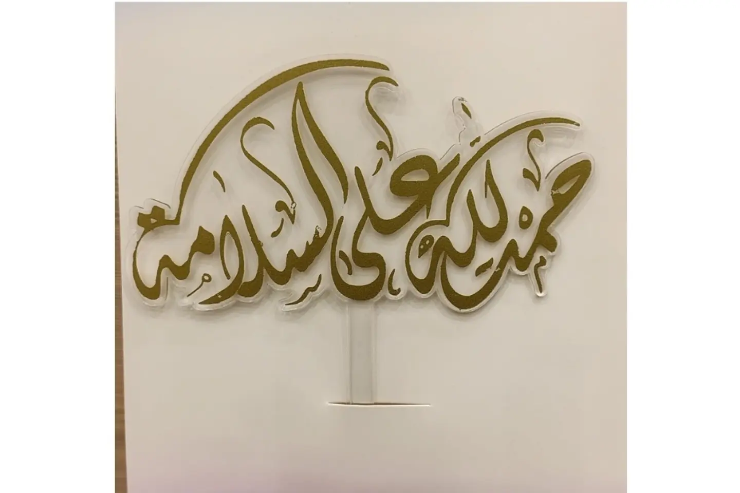 تغريسة الحمدلله على السلامة