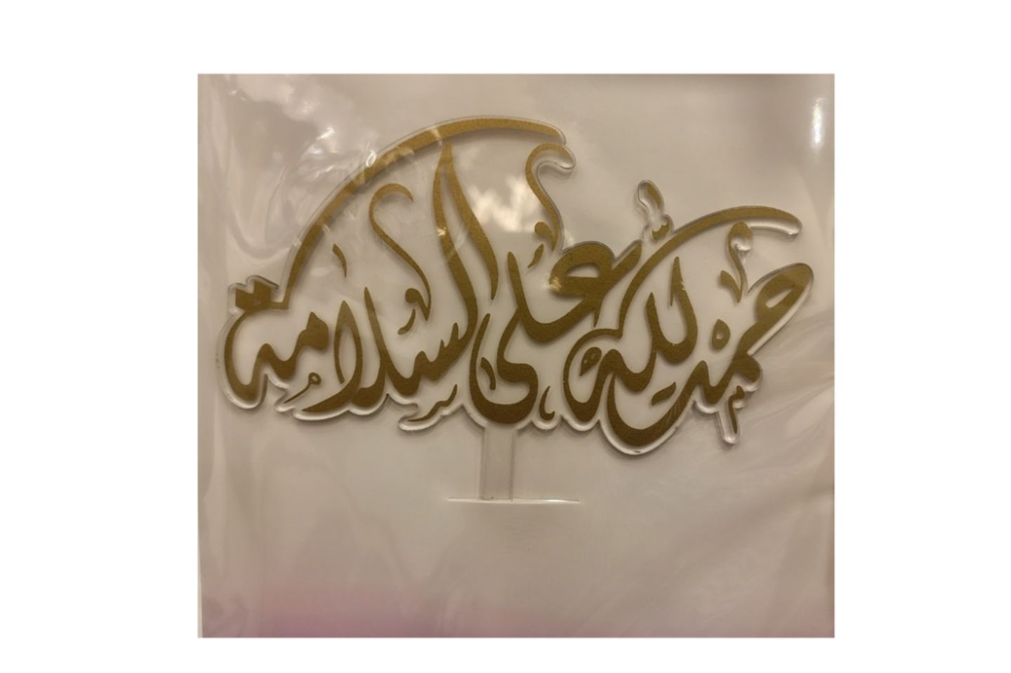 تغريسة الحمدلله على السلامة