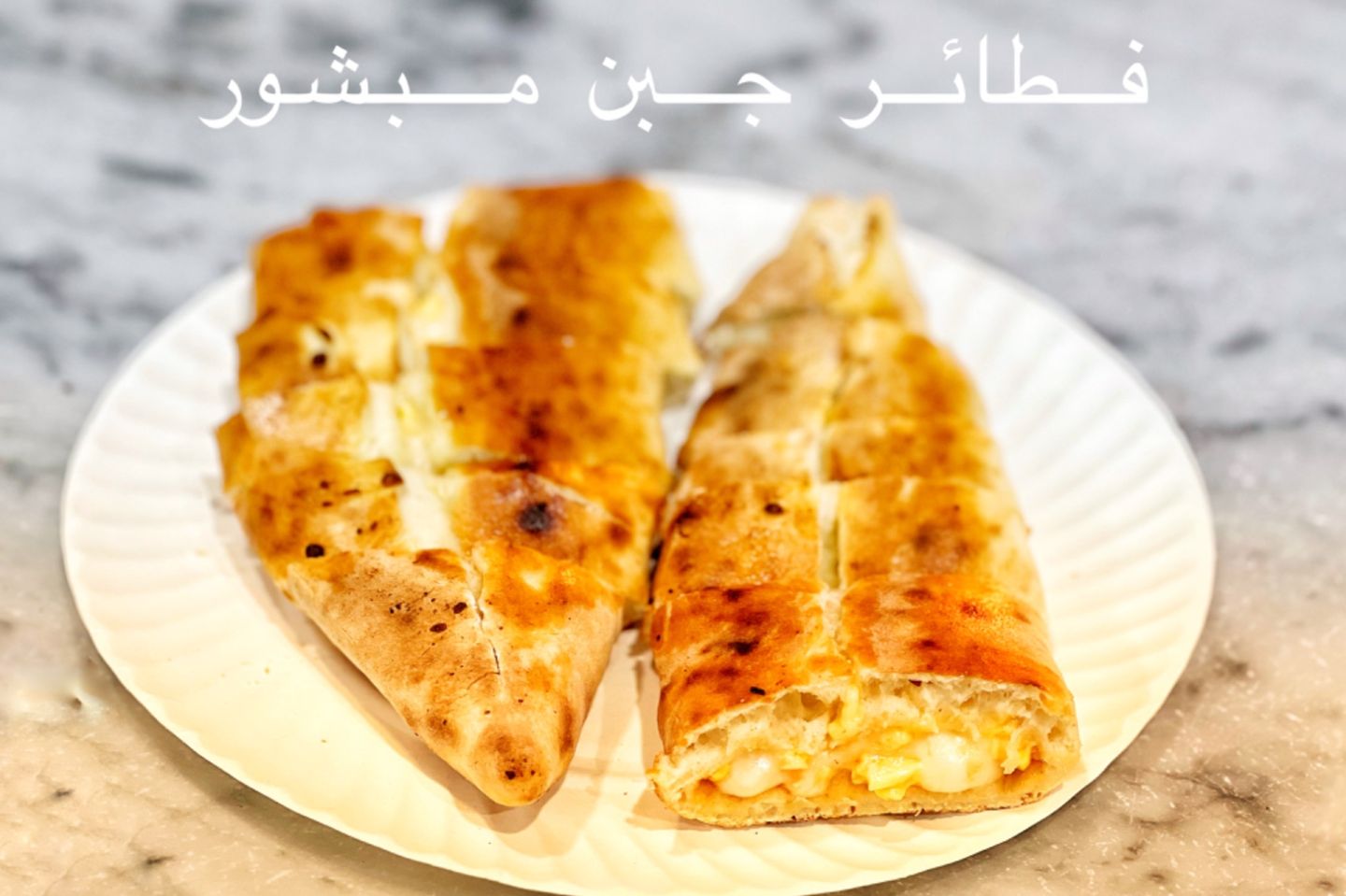 فطيرة جبن اصفر مبشور