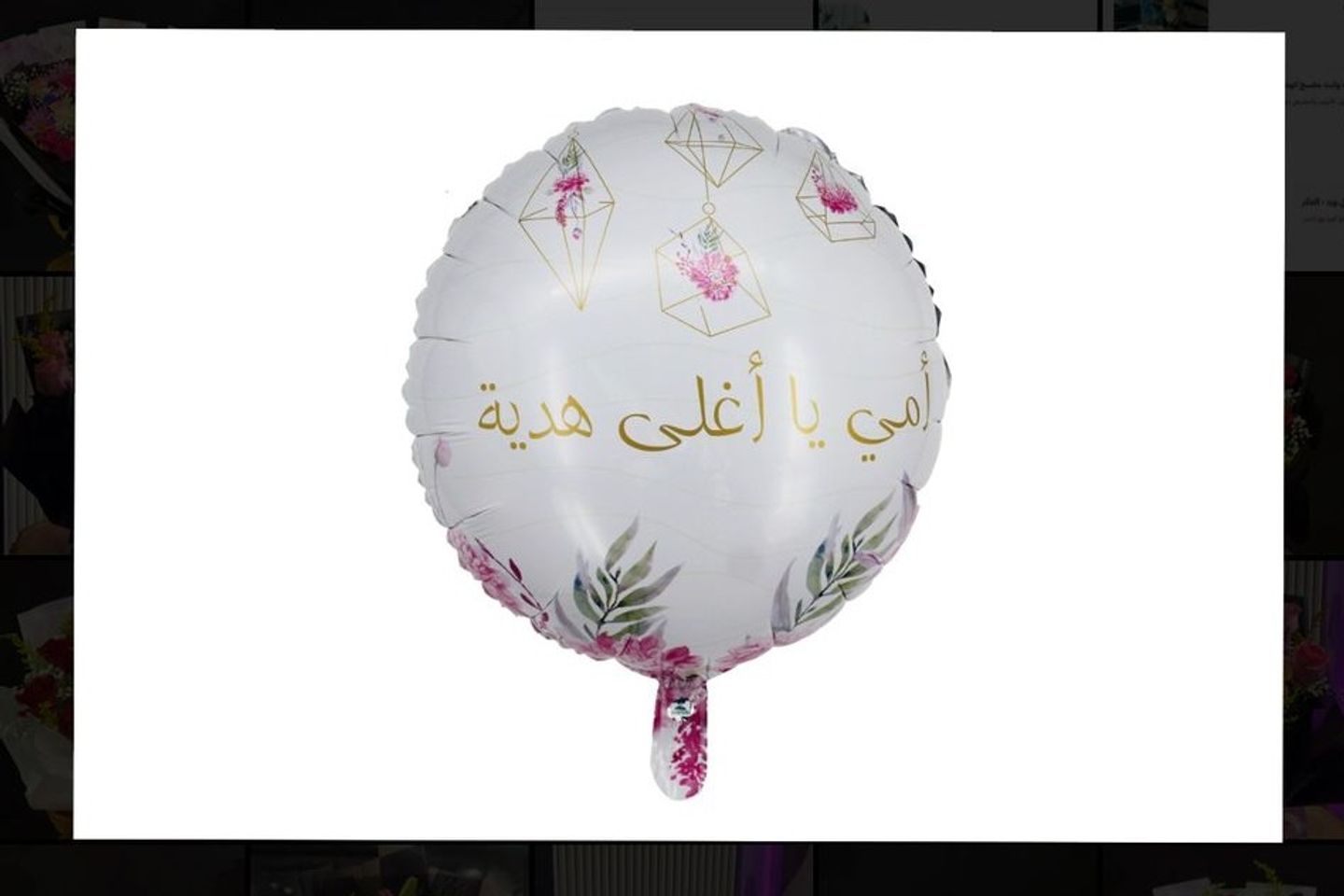 امي اغلى هدية بالون هليوم