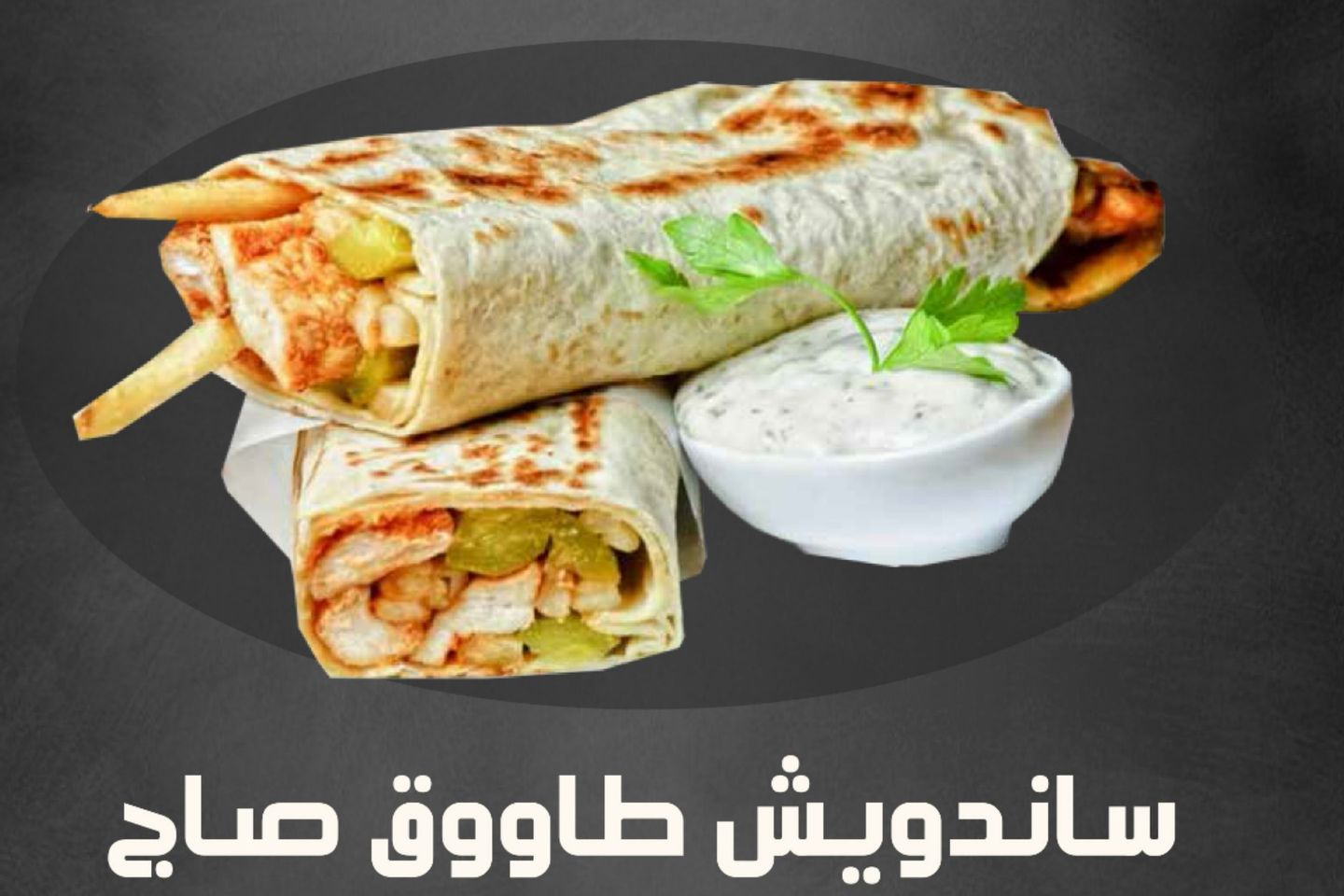 ساندويش طاووق صاج