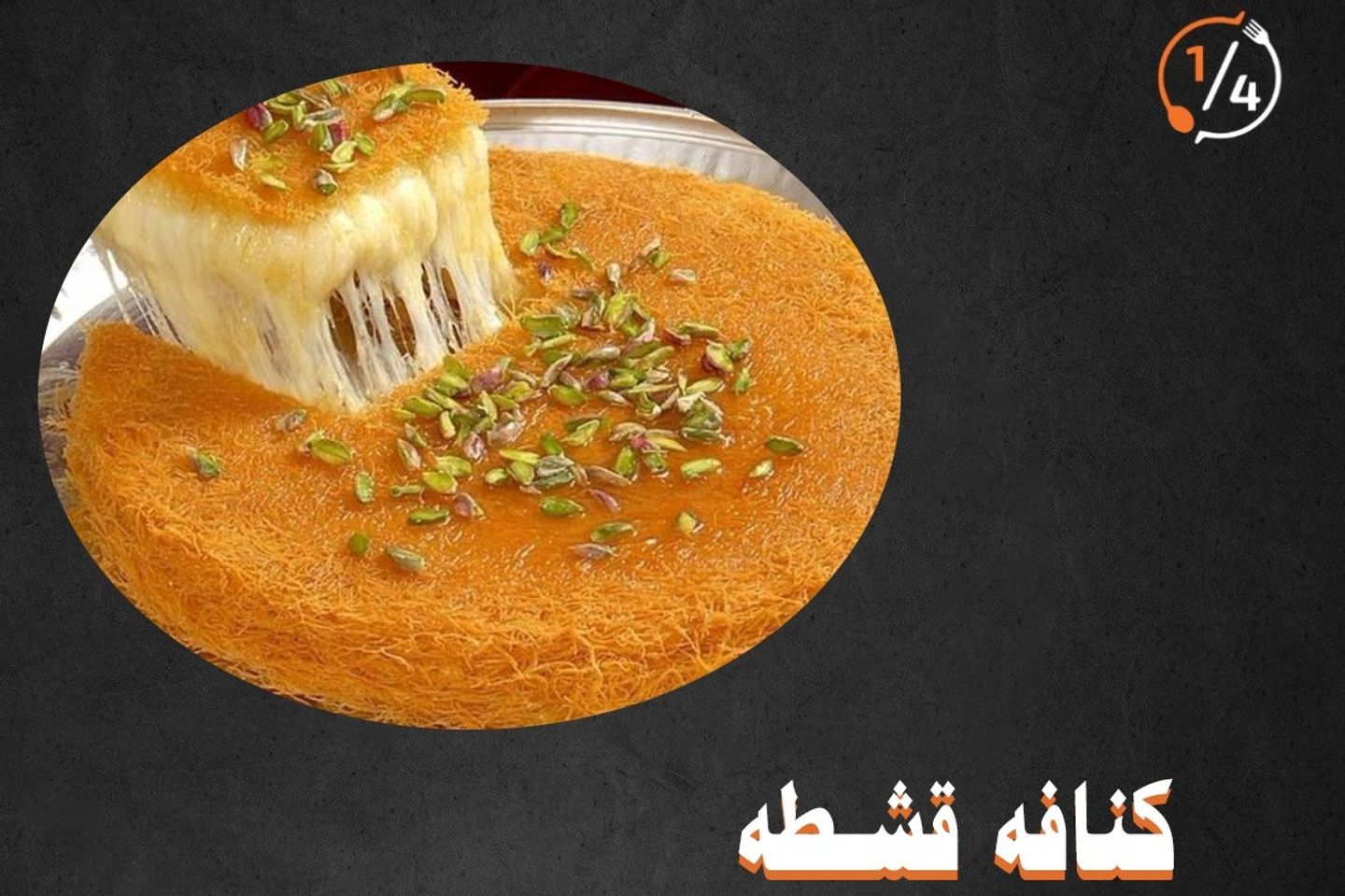 كنافة بالقشطة