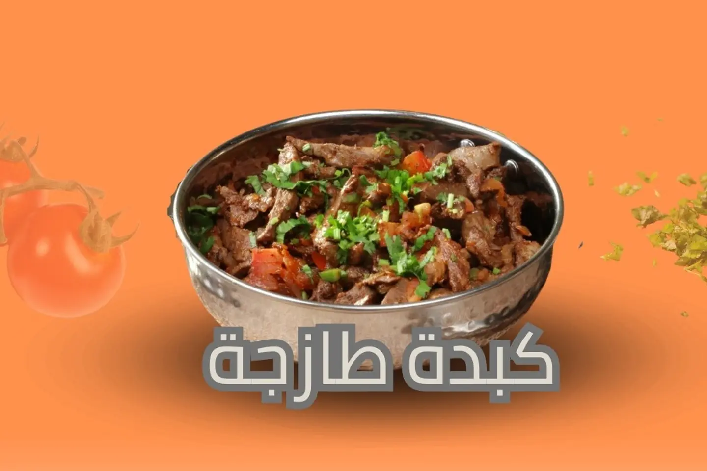 كبدة طازجة