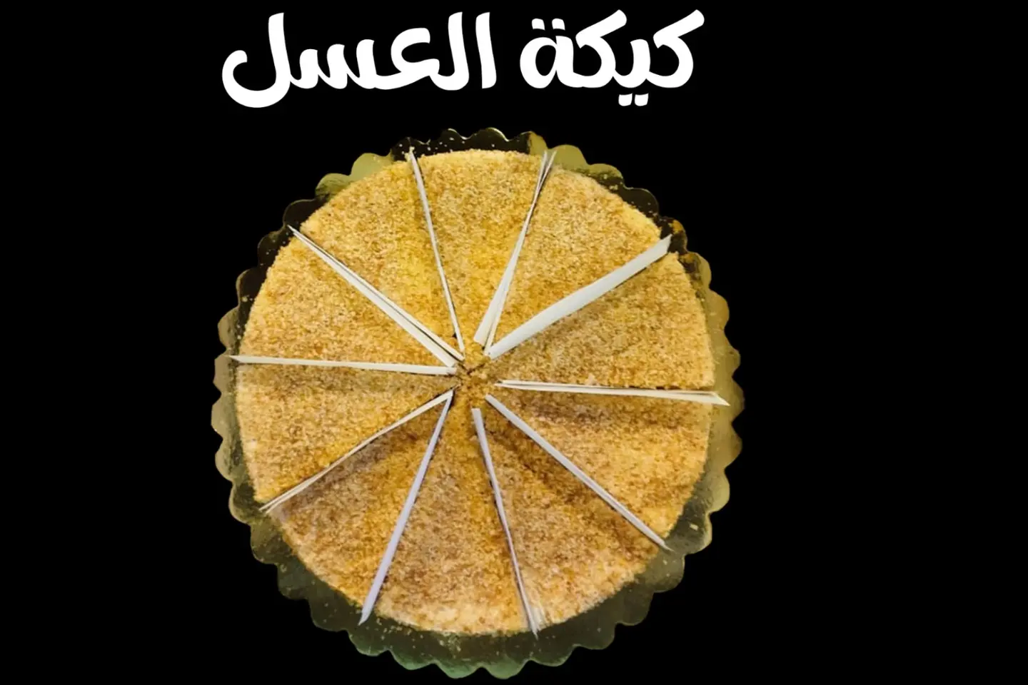 كيكة العسل