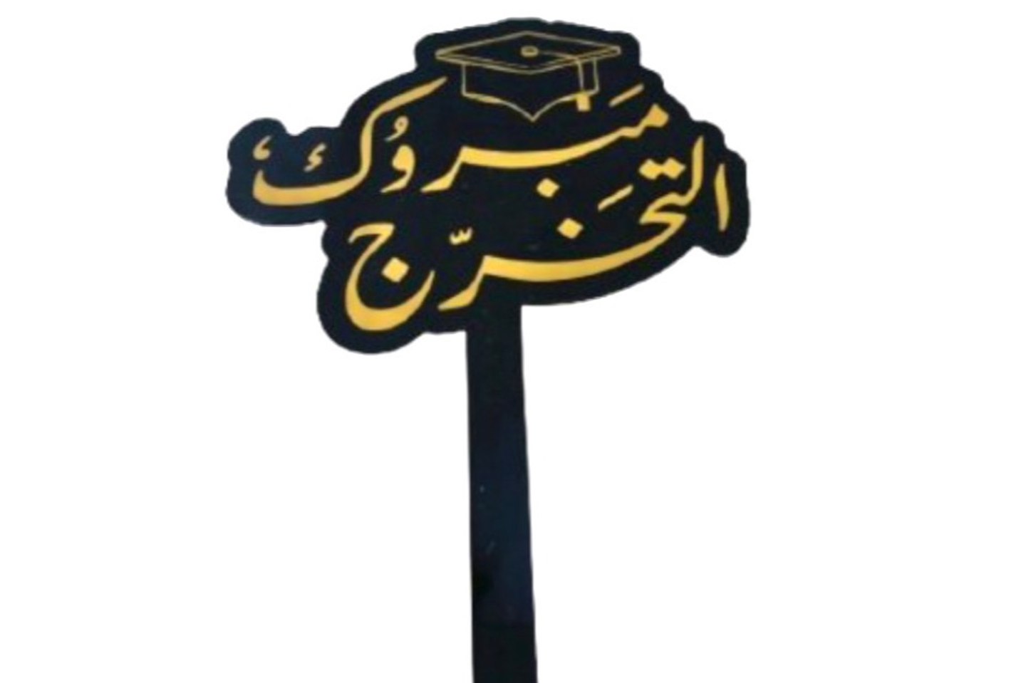 مبروك جريد