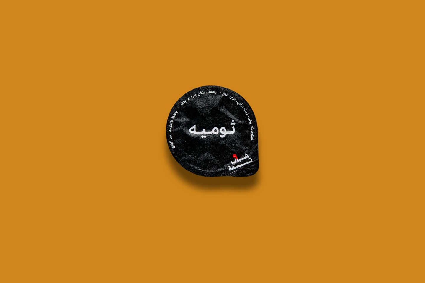 ثوميه