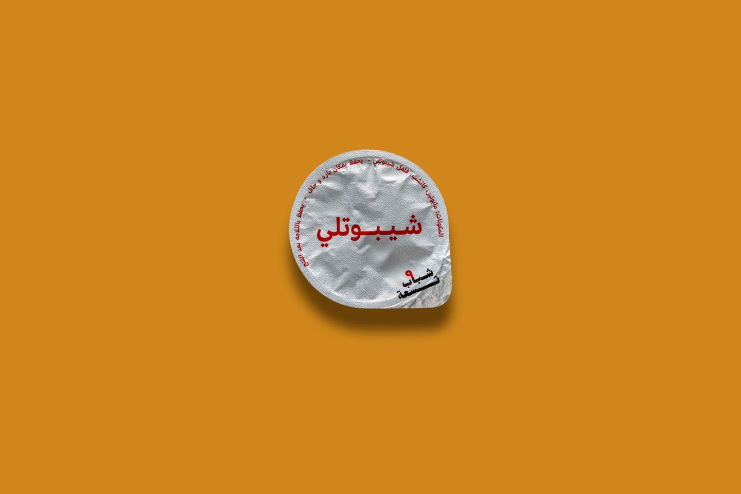 شيبوتلي