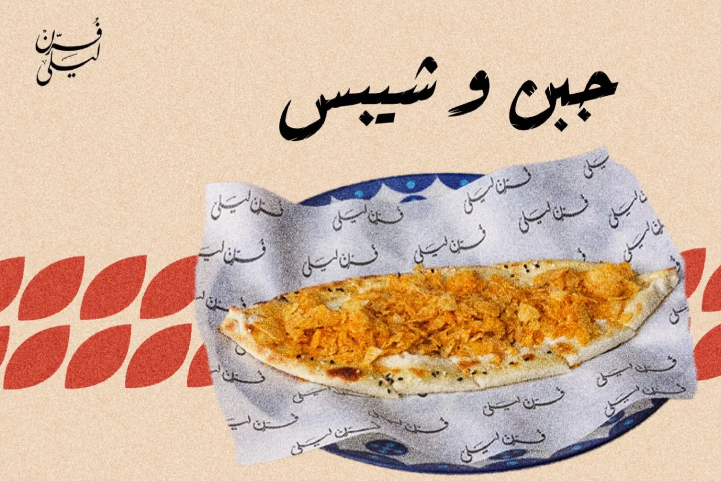 جبن وشيبس