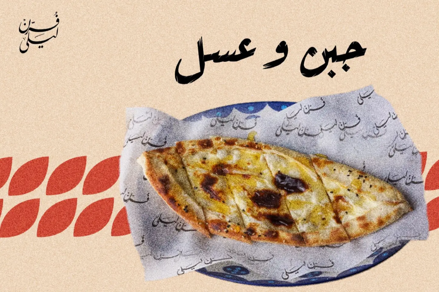 جبن وعسل