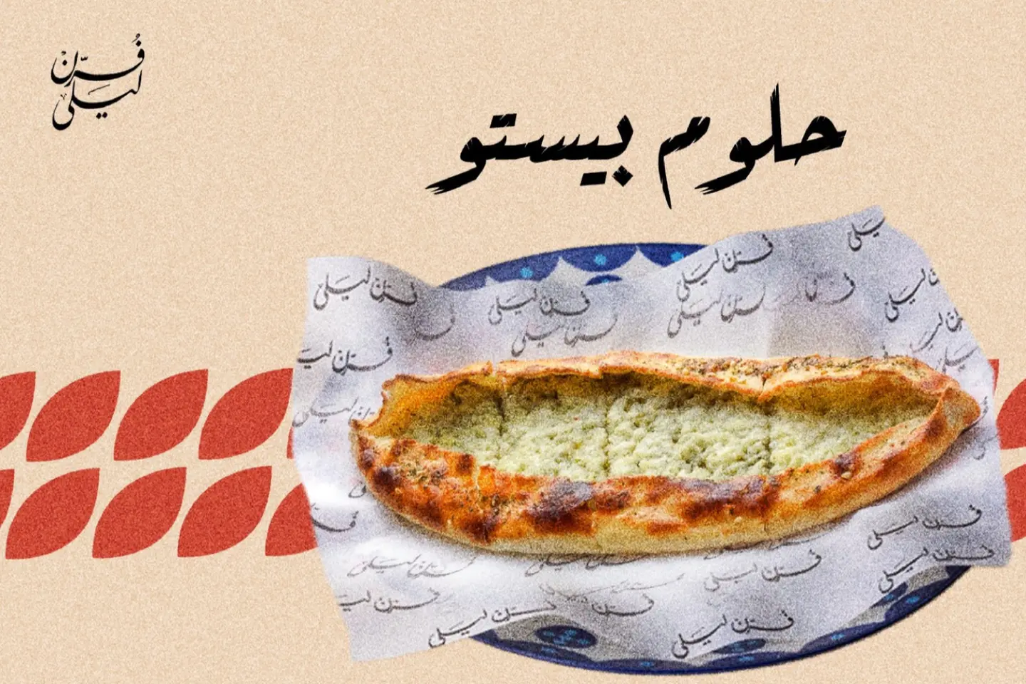 حلوم و بيستو