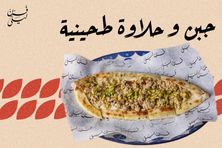 جبن وحلاوة طحينية