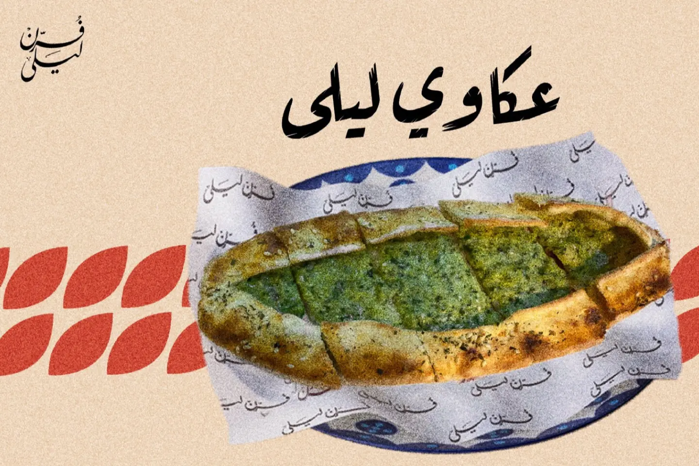 عكاوي ليلي