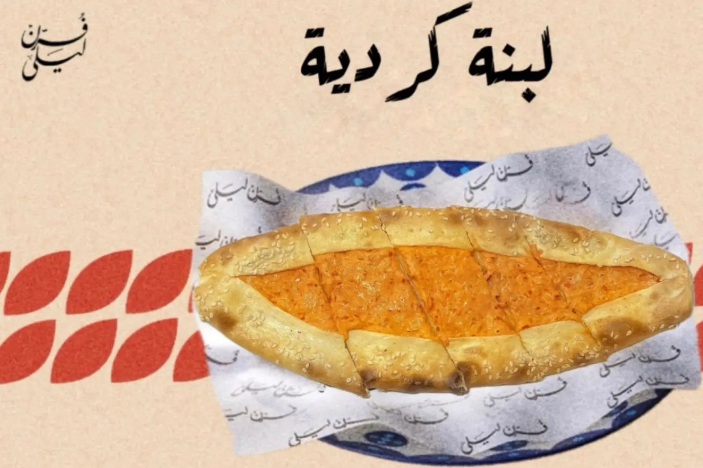 لبنة كردية