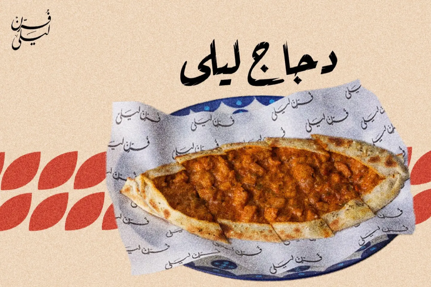 دجاج ليلى