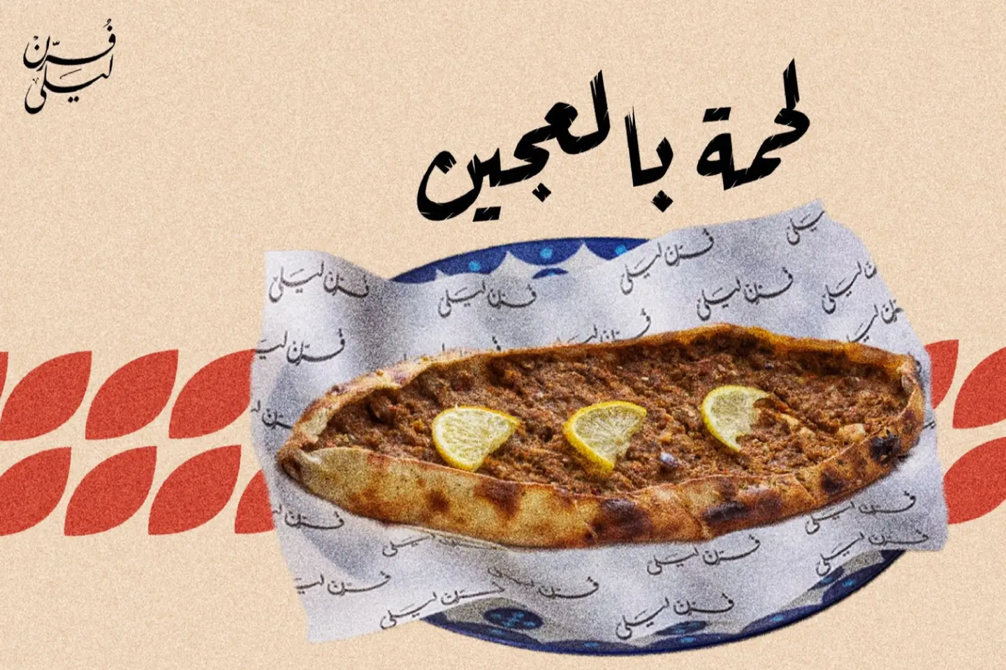 لحم بالعجين