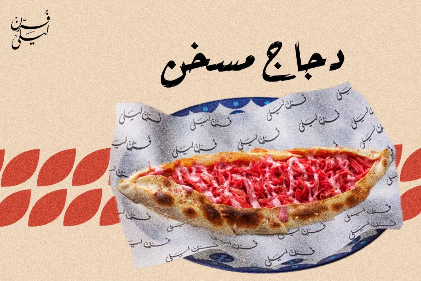 دجاج مسخن