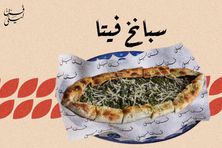 سبانخ و جبن فيتا