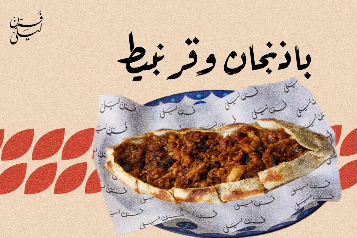 فطيرة باذنجان وقرنبيط