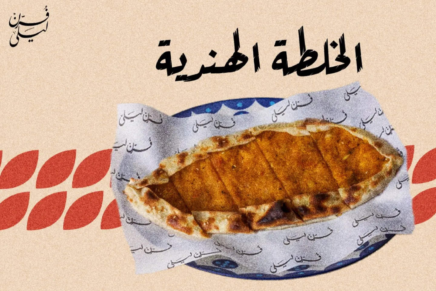 الخلطة الهندية