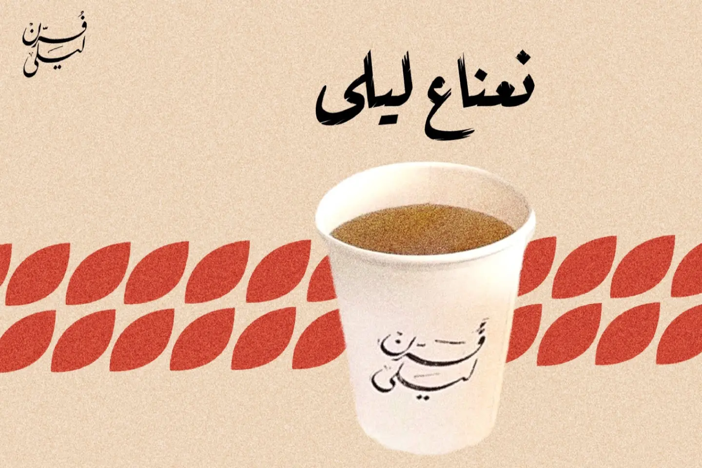 كوب نعناع