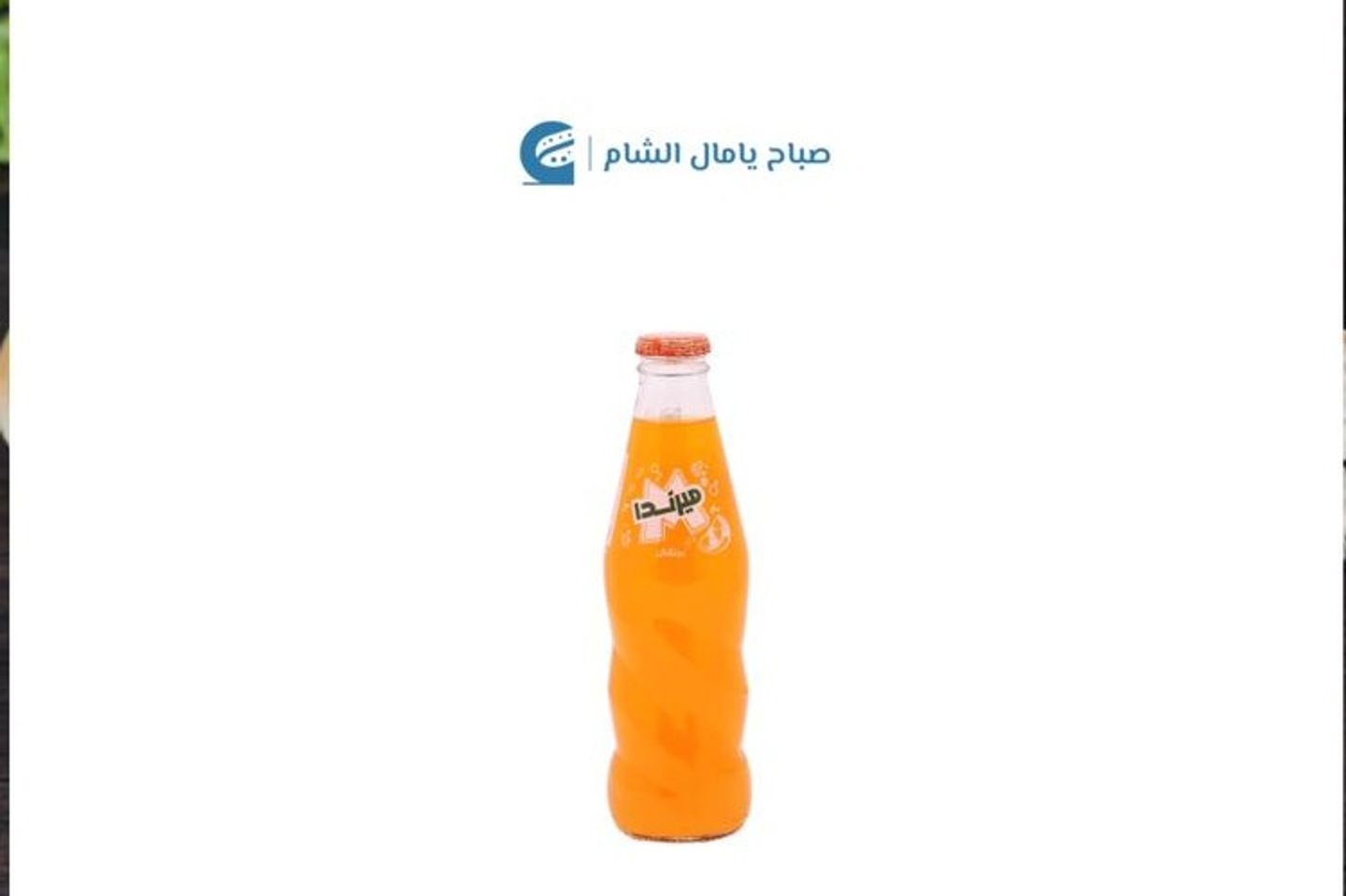 ميرندا برتقال