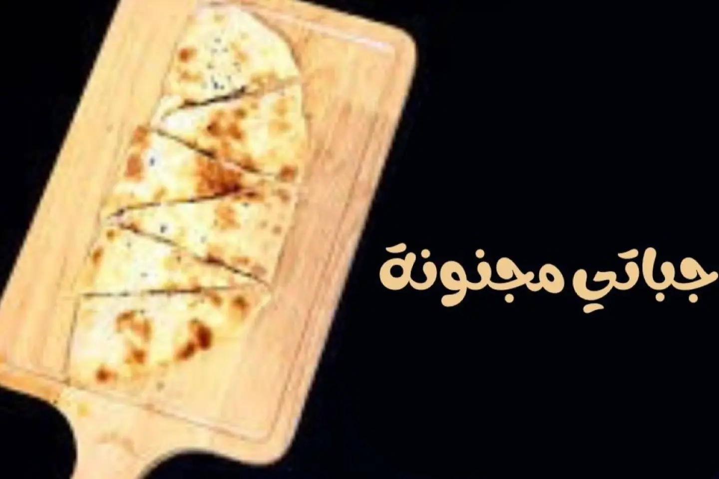 جباتي مجنونة