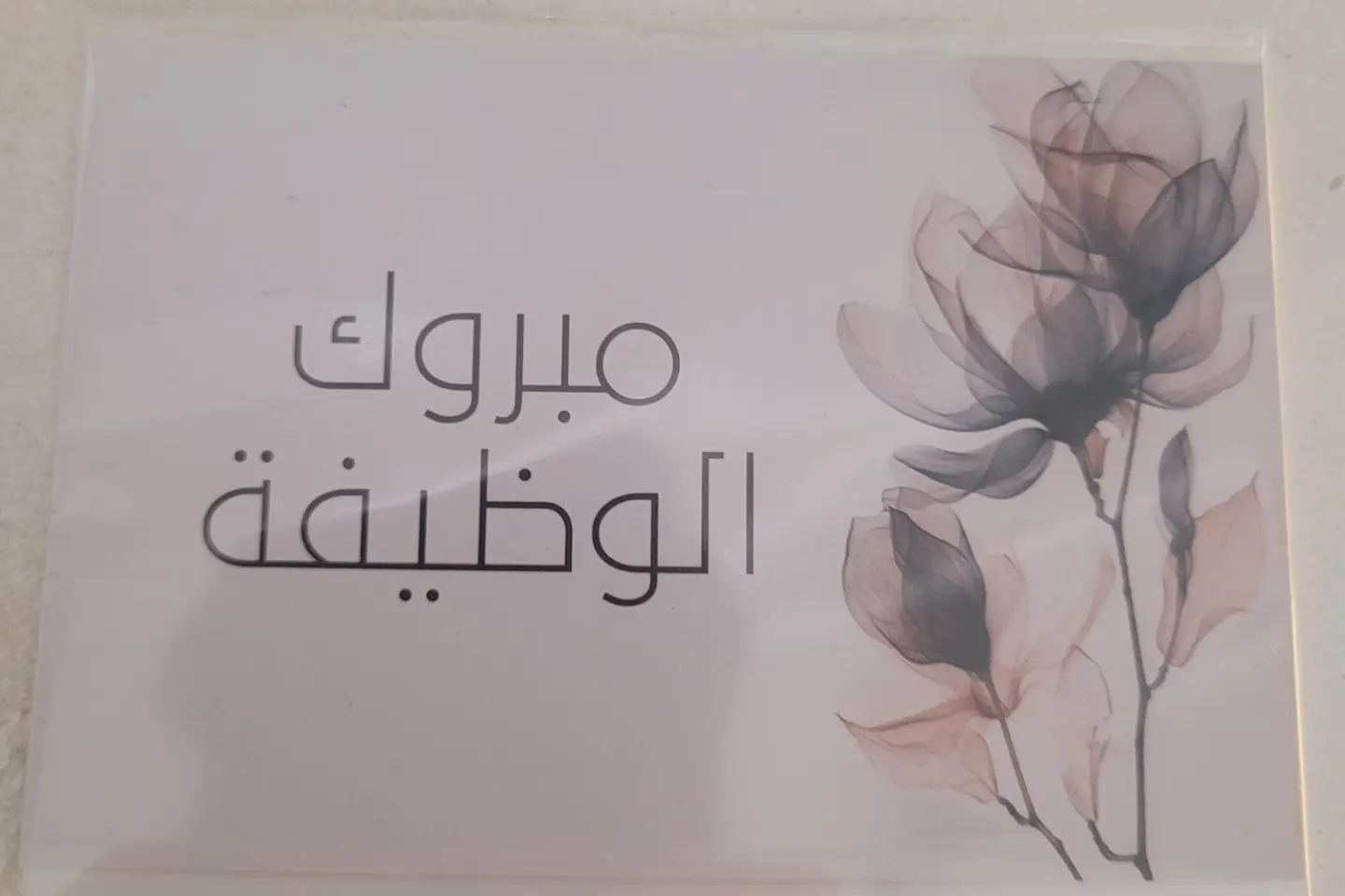 كرت مبروك الوظيفة