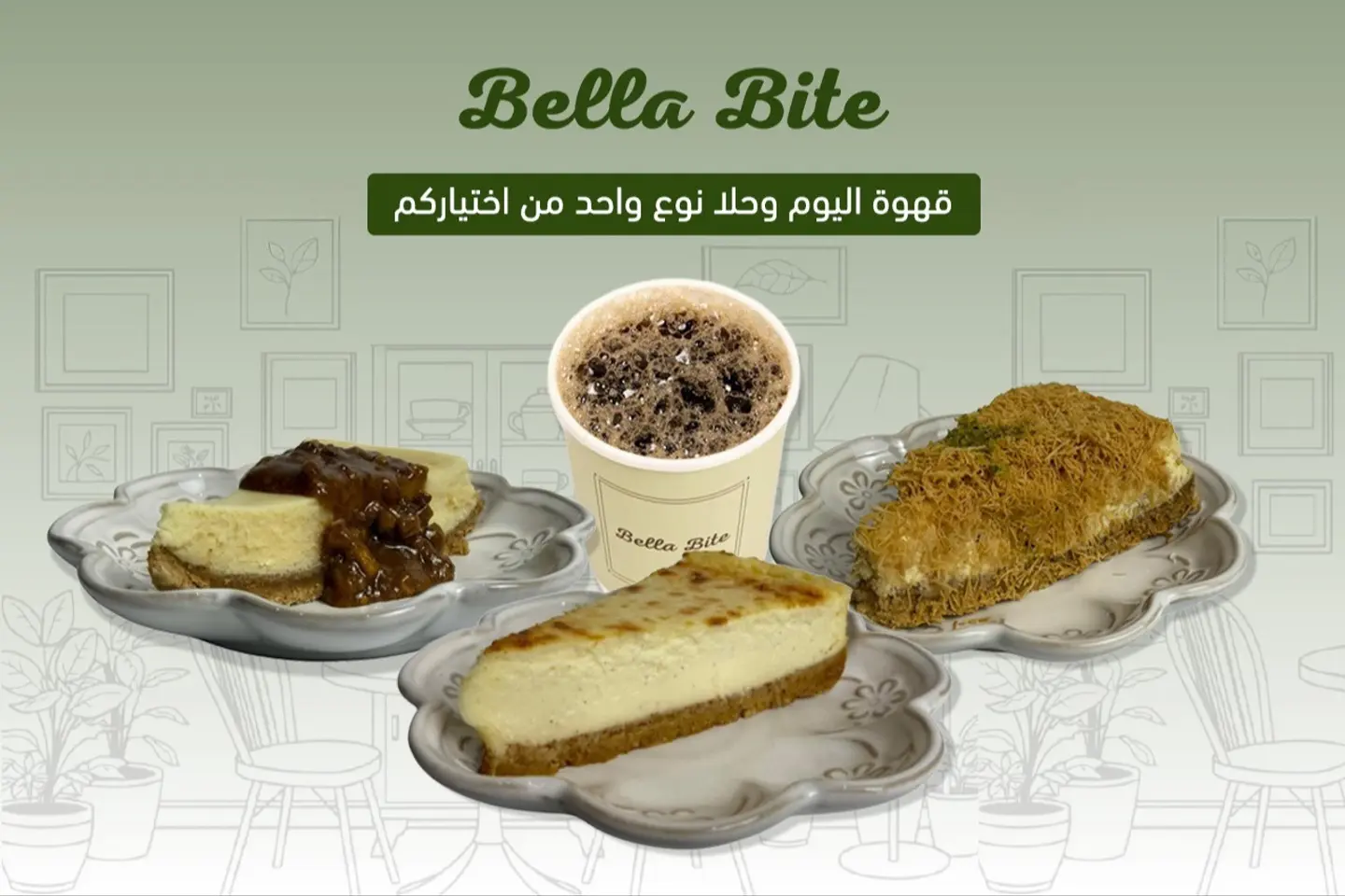 قهوة وحلا من اختياركم