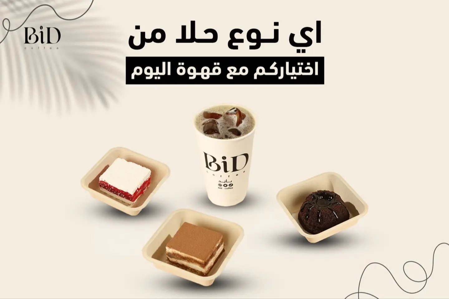 اي نوع حلا من اختيارك مع قهوة اليوم