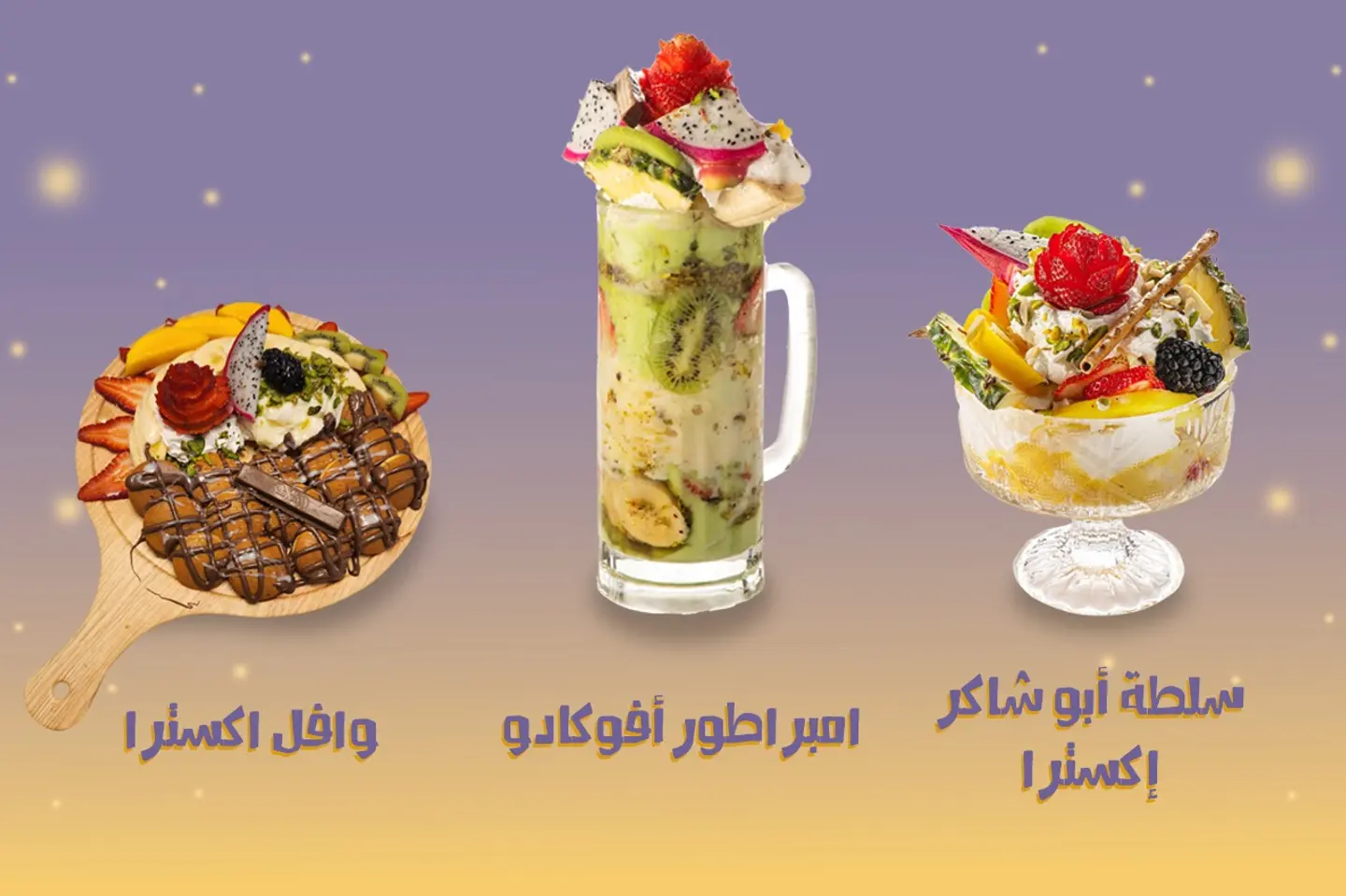 عرض خاص - قاظان من امبراطور الافوكادو + سلطة ابو شاكر صحن اكسترا + وافل اكسترا