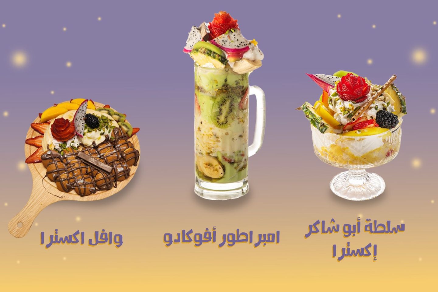 عرض خاص - قاظان من امبراطور الافوكادو + سلطة ابو شاكر صحن اكسترا + وافل اكسترا