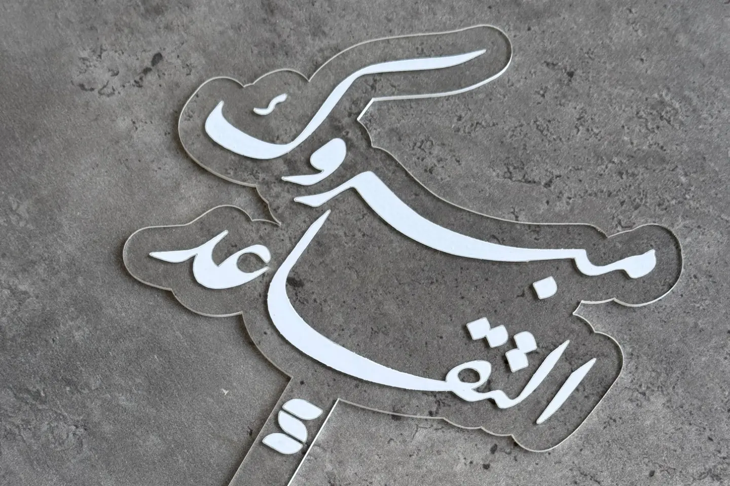 تغريسة مبروك التقاعد