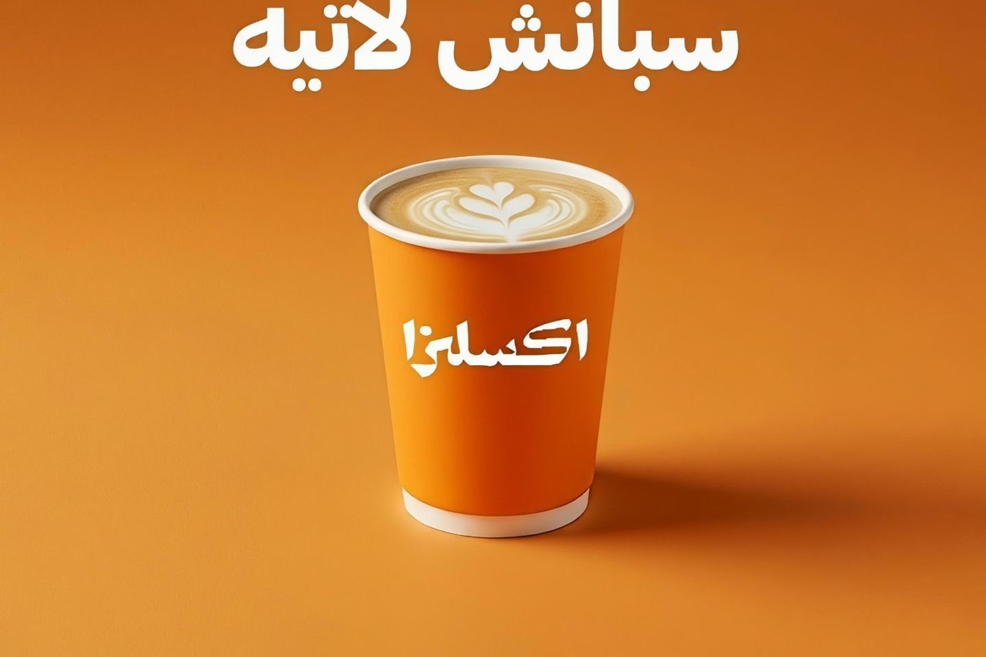سبانيش لاتيه