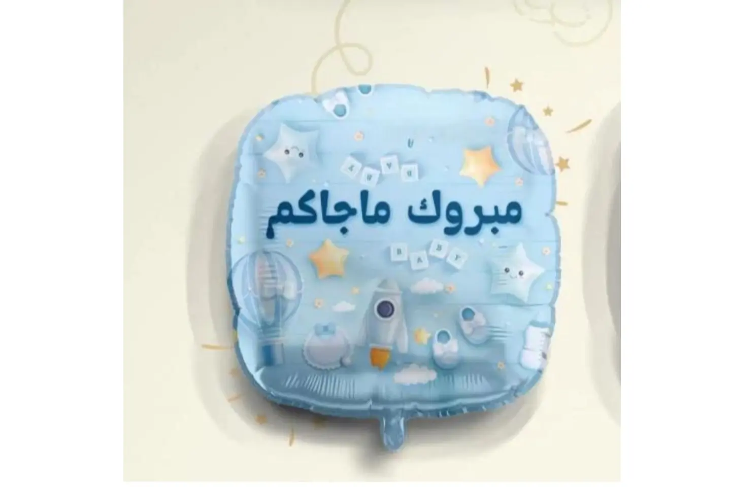 بالون مولود ٨