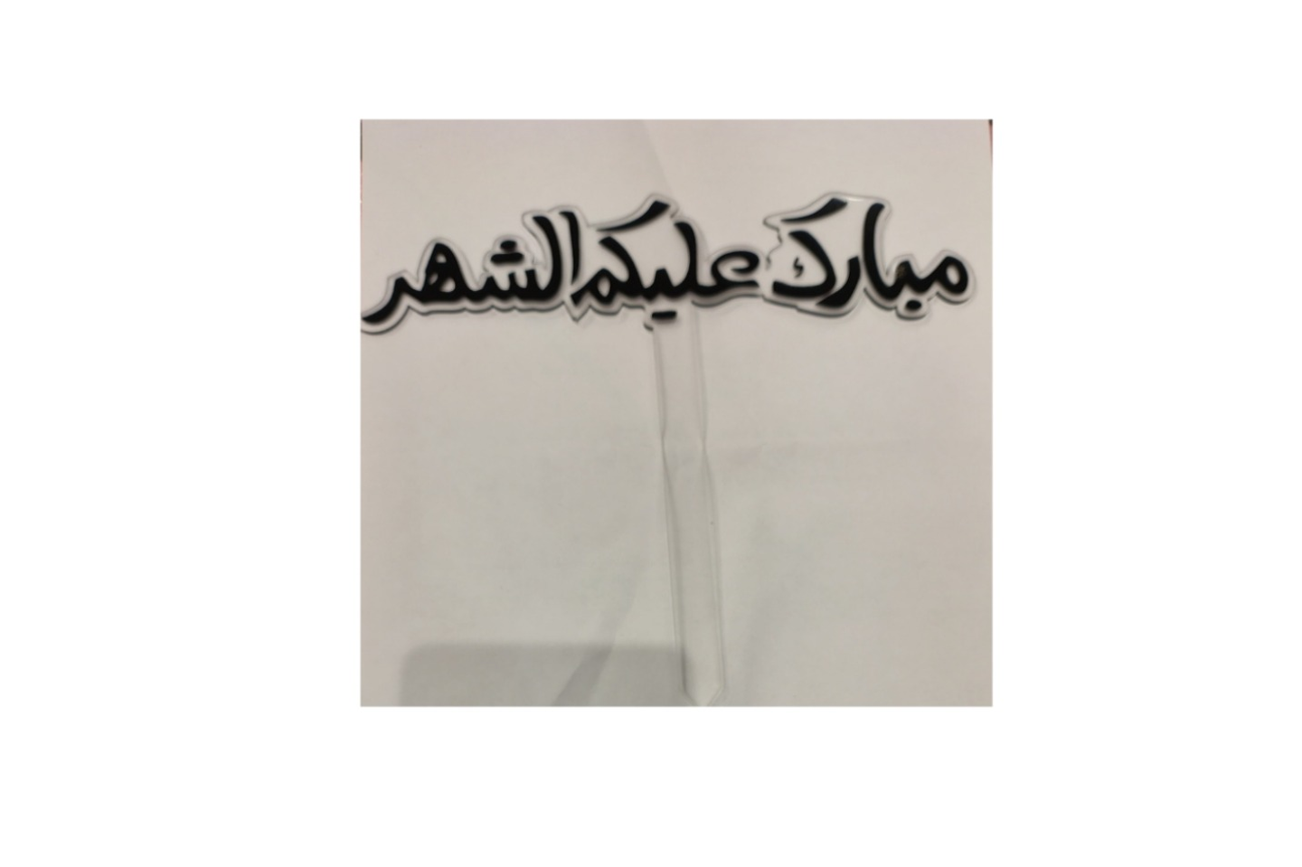 تغريزة تهنئة رمضان