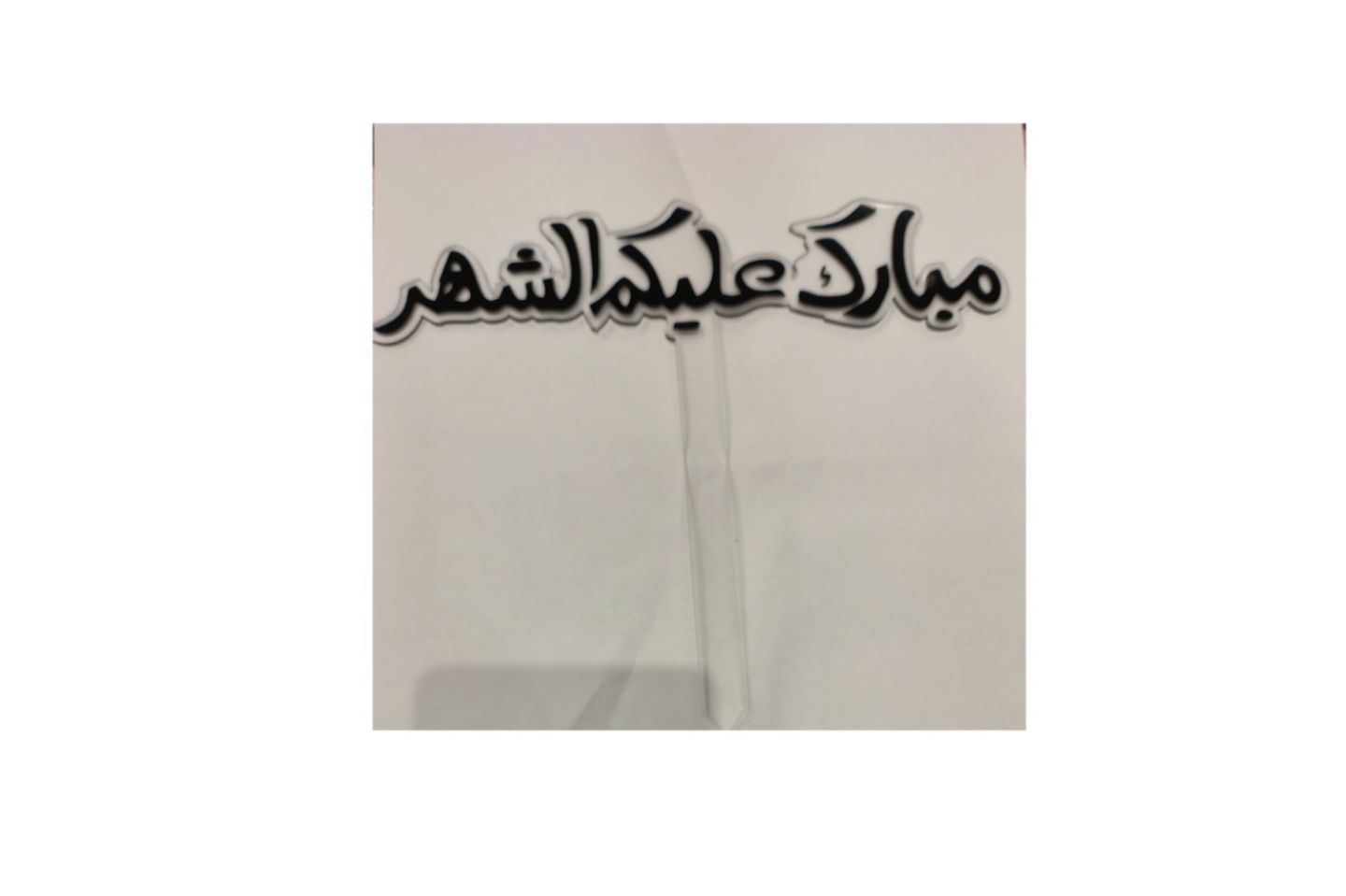 تغريزة تهنئة رمضان