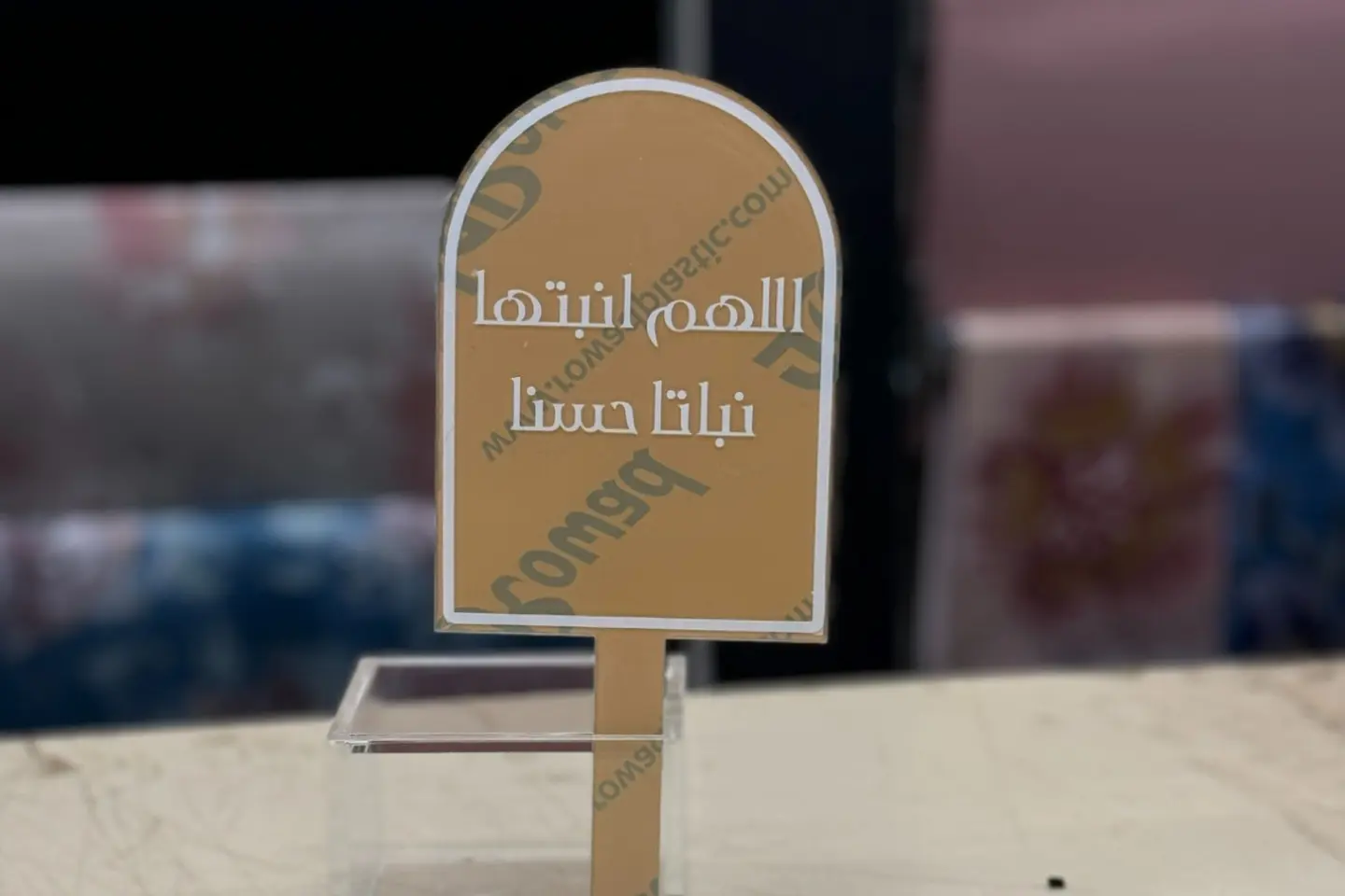 اللهم انبتها نباتا حسنا