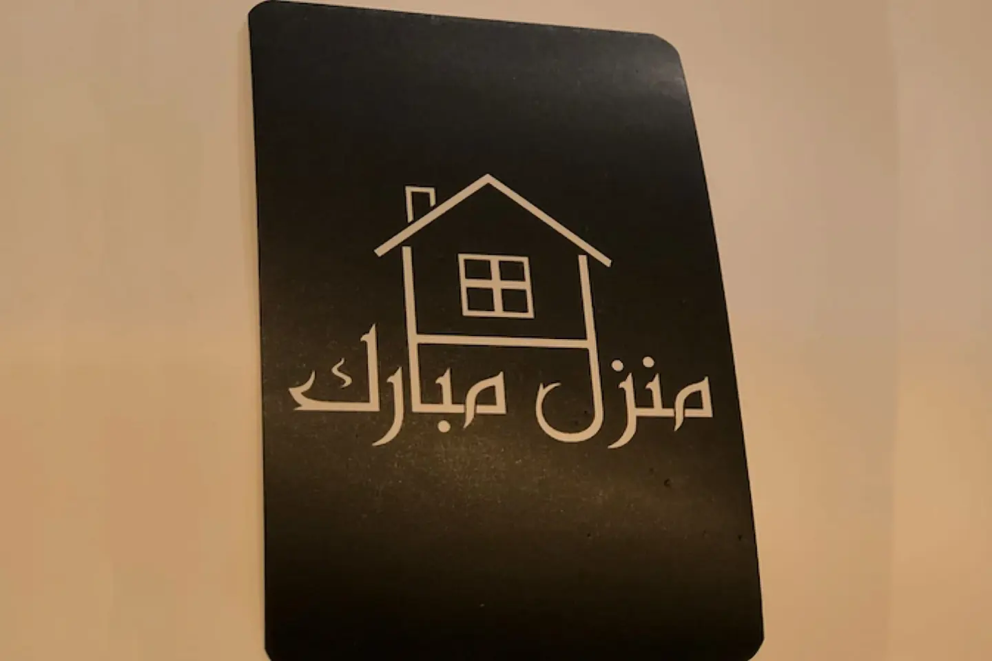 كرت منزل مبارك