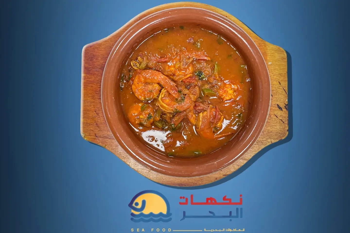 طاجن ربيان