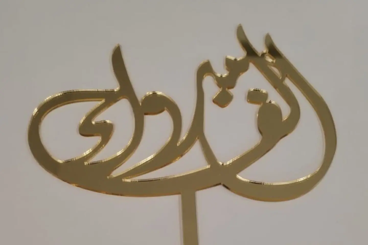 ألف مبروك