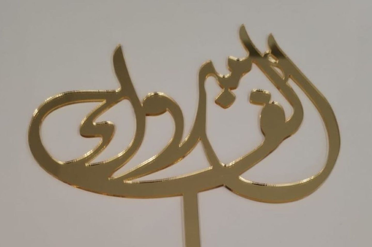 ألف مبروك