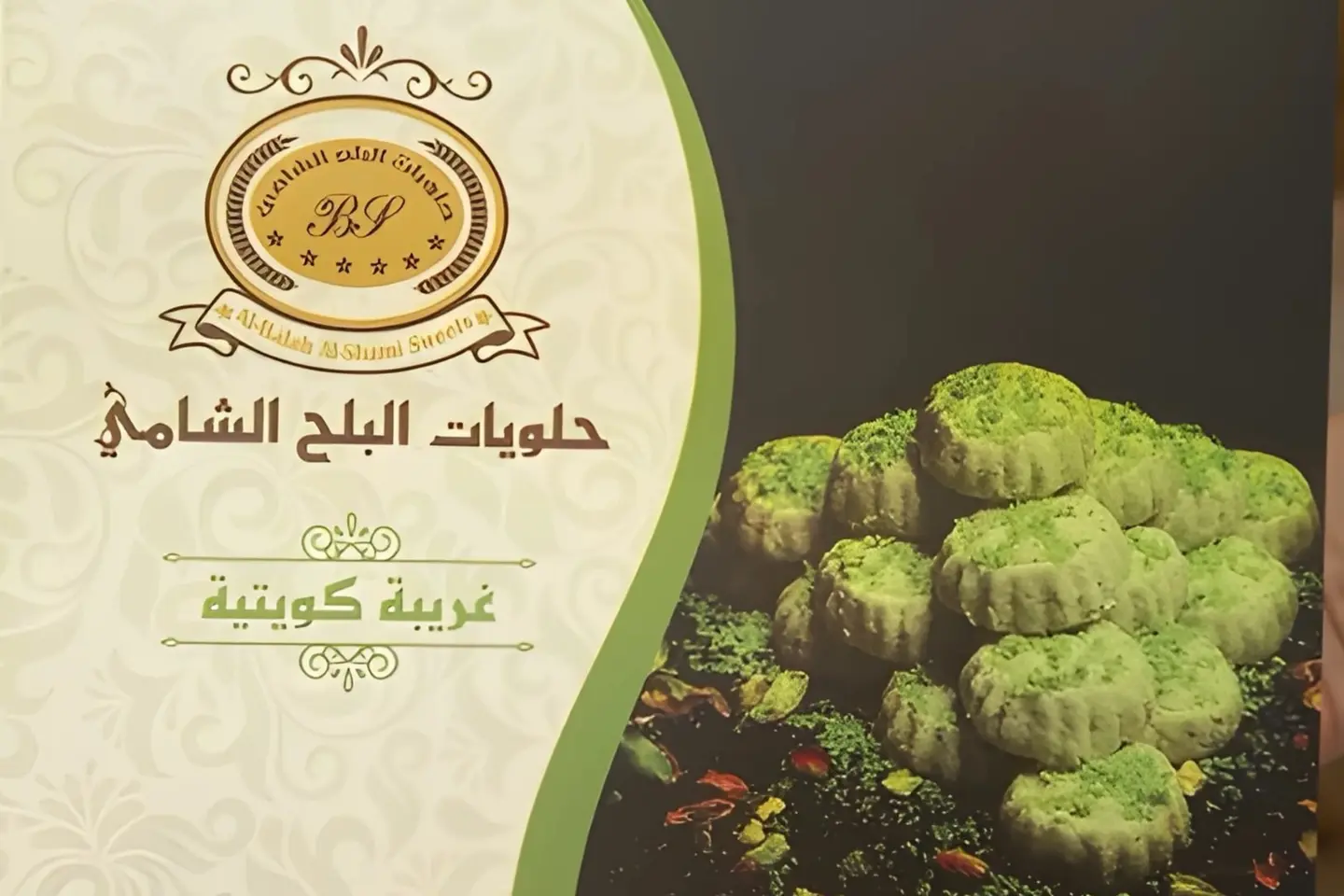 غريبة بالفستق