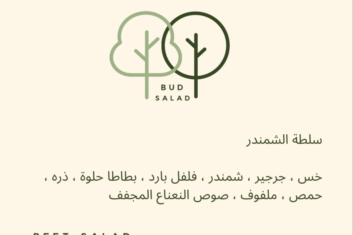 سلطة الشمندر