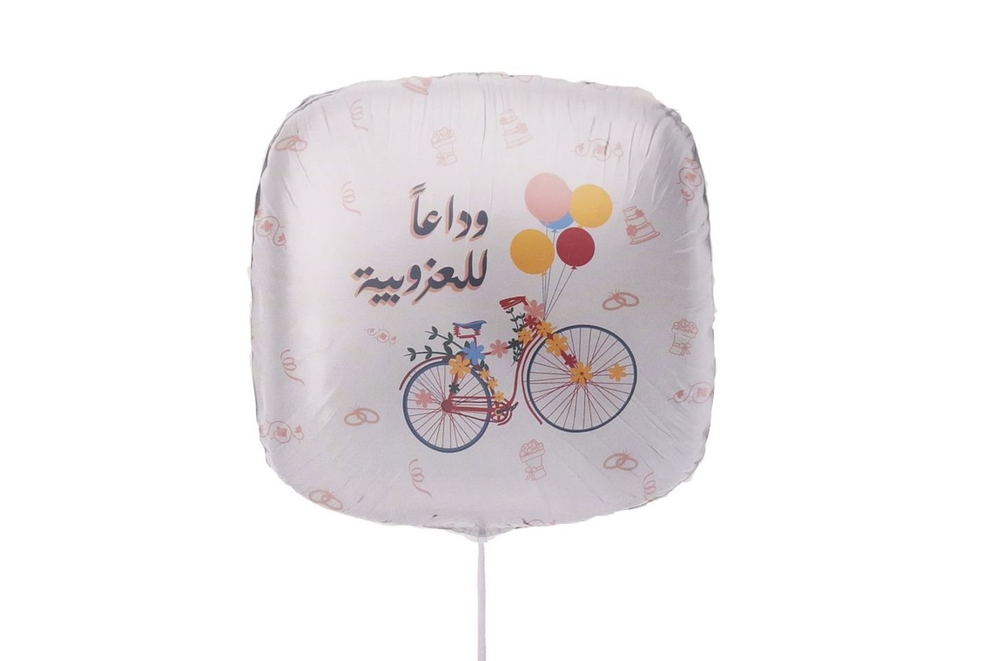 بالون توديع العزوبيه