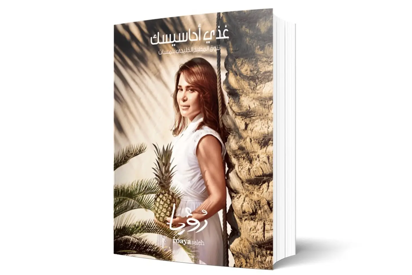 كتاب رؤيا صالح - غذي أحاسيسك