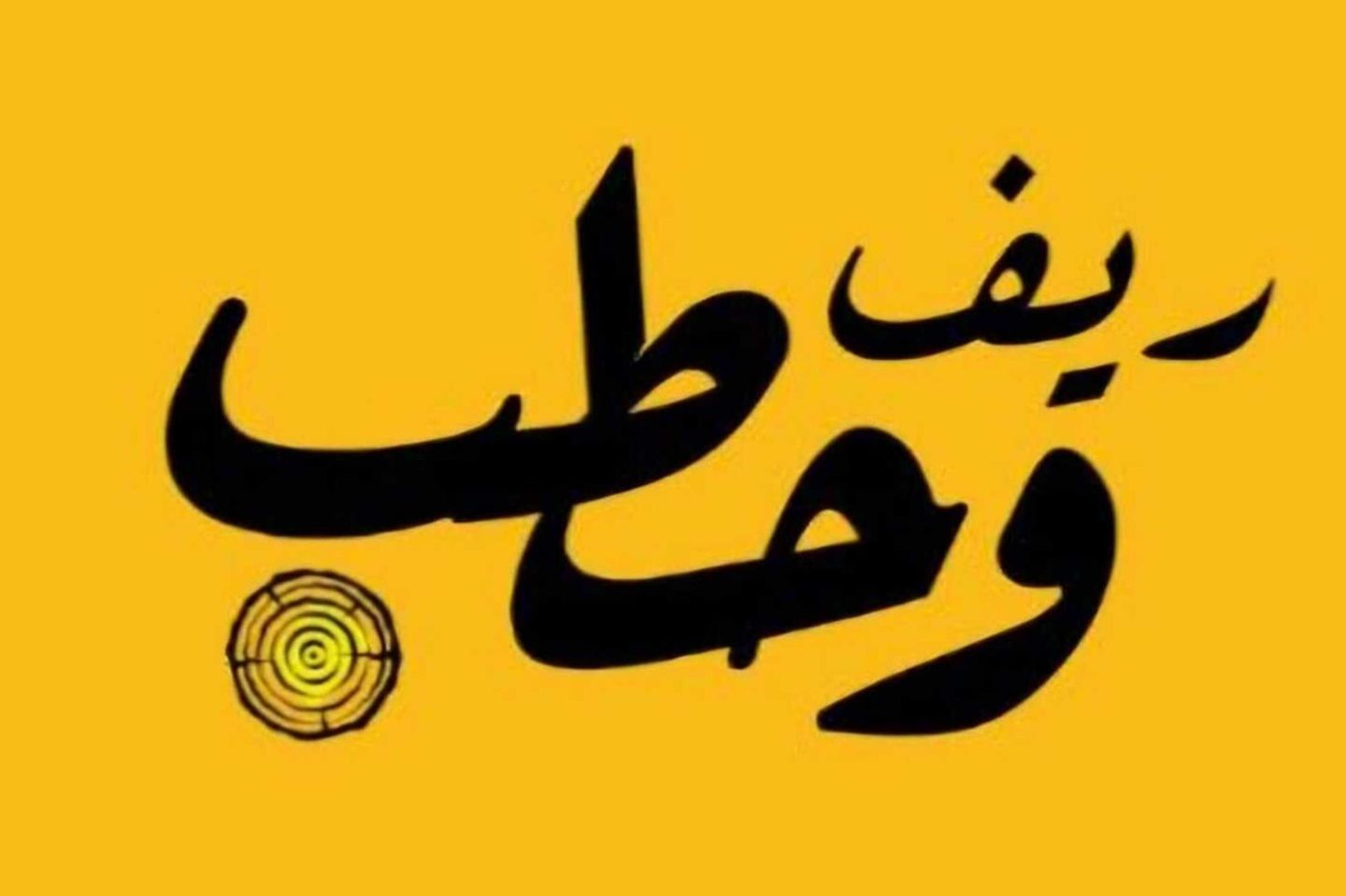 بيتزا الشاورما