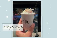 شوكلت حار
