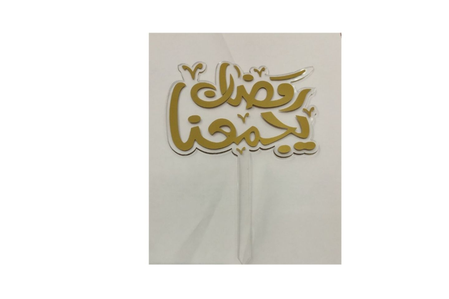 تغريزة رمضان يجمعنا